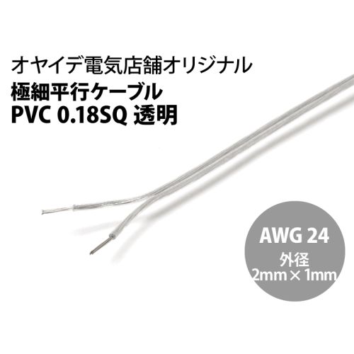 極細平行ケーブル H-PVC 0.18sq 透明 極細平行ケーブル H-PVC 0.18sq 透明