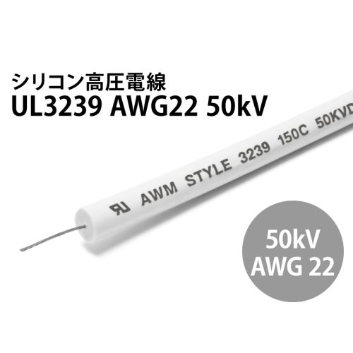 シリコン高圧電線　UL3239 AWG22 50kV 