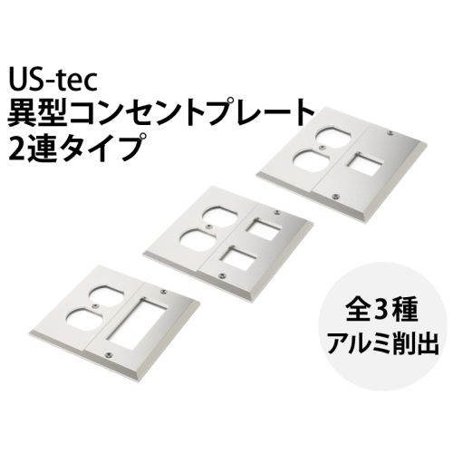 異型コンセントプレート（2連タイプ）