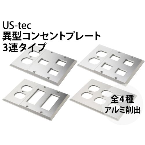 異型コンセントプレート（3連タイプ）