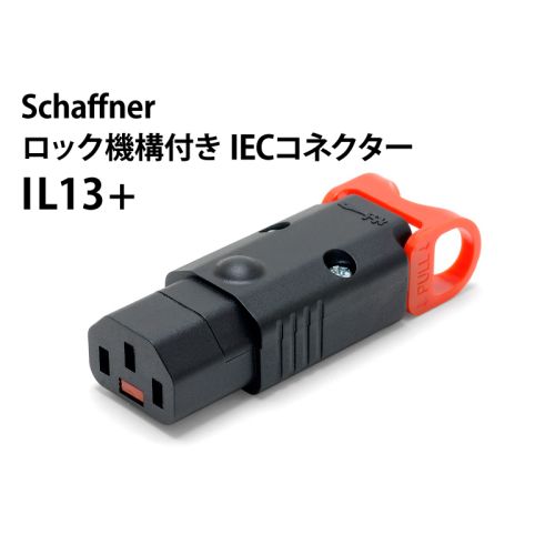 IL13+ ロック機構付き IECコネクター IL13+ ロック機構付き IECコネクター