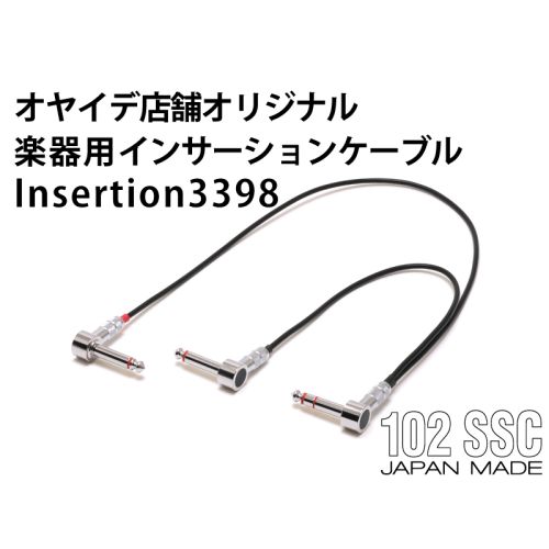 Insertion3398　楽器用インサーションケーブル