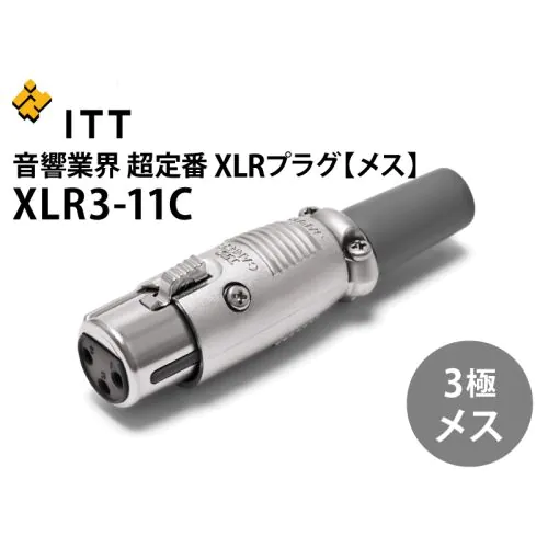XLR3-11C XLR型メス（3極）