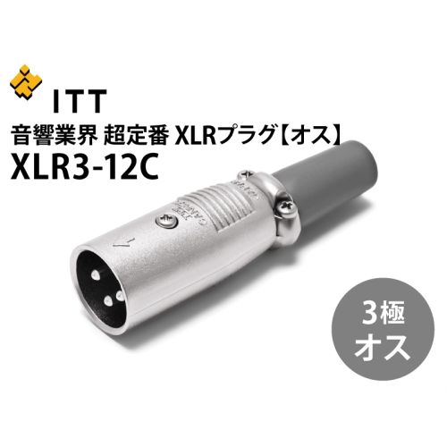 ITT CANNON XLR-12C XLR型オス(3極) ITT CANNON XLR-12C XLR型オス(3極)