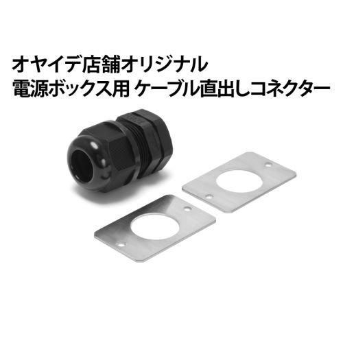 電源ボックス用 ケーブル直出しコネクター