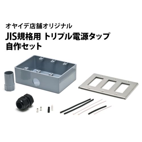 JIS規格用 トリプル電源タップ自作セット