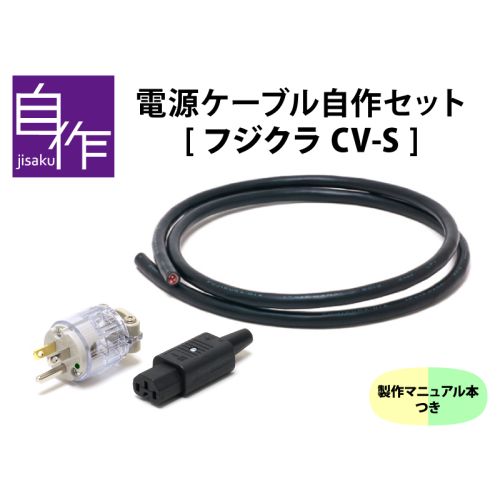 電源ケーブル自作セット【フジクラCV-Sバージョン】 電源ケーブル自作セット【フジクラCV-Sバージョン】
