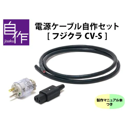 電源ケーブル自作セット【フジクラCV-Sバージョン】マニュアル付き