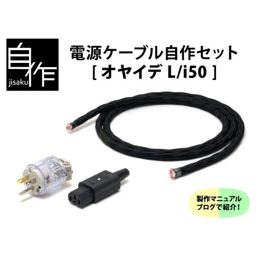電源ケーブル自作セット【L/i50バージョン】