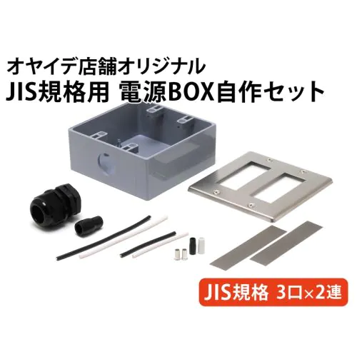 JIS規格用 電源BOX自作セット