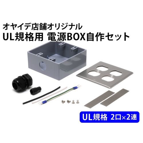 UL規格用 電源タップ自作セット UL規格用 電源タップ自作セット