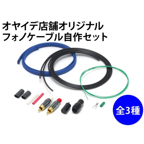 フォノケーブル自作セット