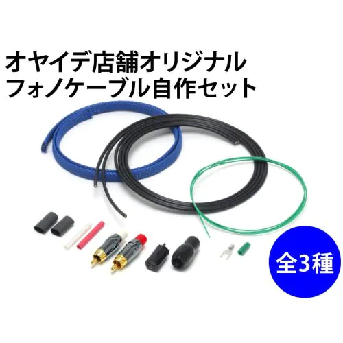 フォノケーブル自作セット