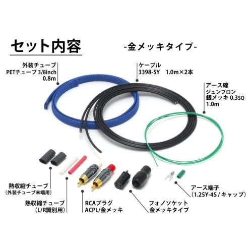 フォノケーブル自作セット