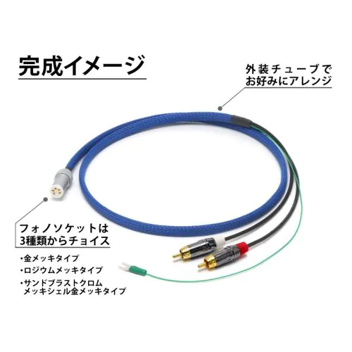フォノケーブル自作セット