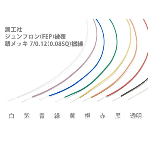 銀メッキ7/0.12(0.08SQ)撚線 ジュンフロン（FEP）被覆