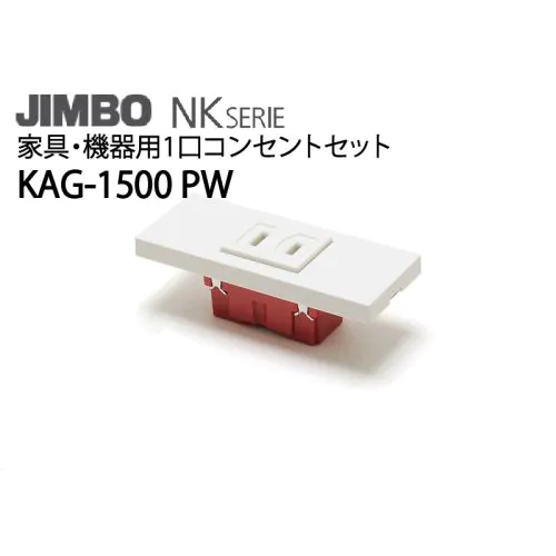 KAG-1500 PW ピュアホワイト