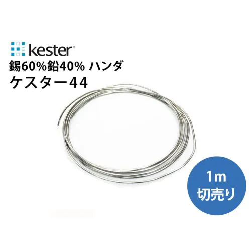 1950年代　王道のKester44 ケスター44（1m巻き）