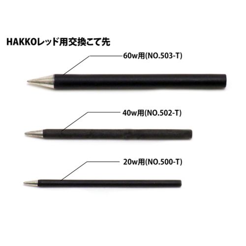 HAKKO RED20w用交換こて先　NO.500-T