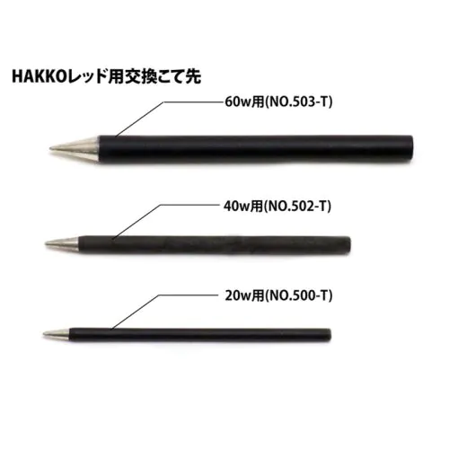 HAKKO RED 20W用交換こて先 NO.500-T