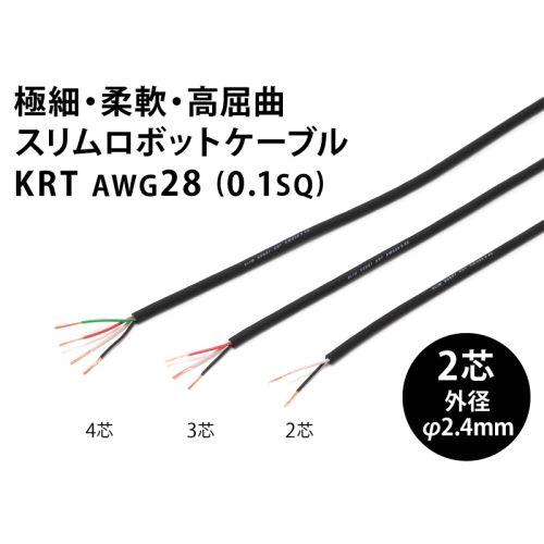 スリムロボットケーブル KRT AWG28 2芯