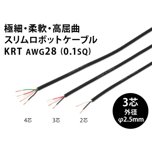 スリムロボットケーブル KRT AWG28 3芯