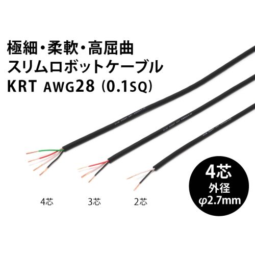 スリムロボットケーブル KRT AWG28 4芯 スリムロボットケーブル KRT AWG28 4芯