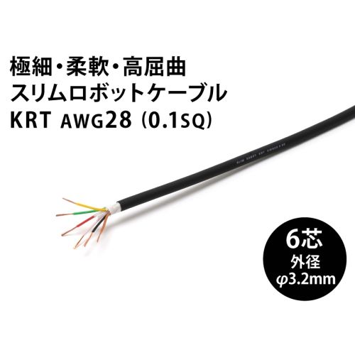 スリムロボットケーブル KRT AWG28 6芯