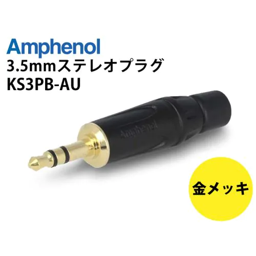 【中古】「未使用品」Amphenol KS3PB-AU ステレオミニプラグ KS3PB-AU 3.5mmステレオミニプラグ（ブラック）