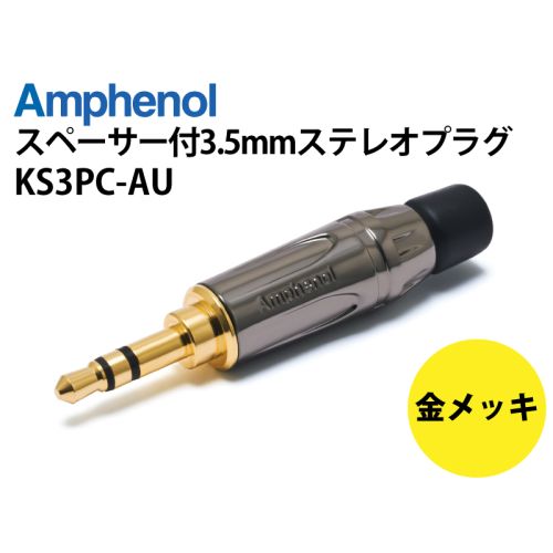 KS3PC-AU　スペーサー付3.5mmステレオミニプラグ（ガンメタリック）