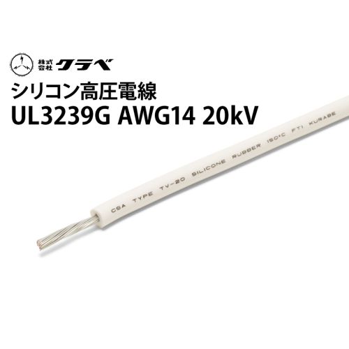 クラベUL3239G シリコン高圧電線  AWG14 20kV