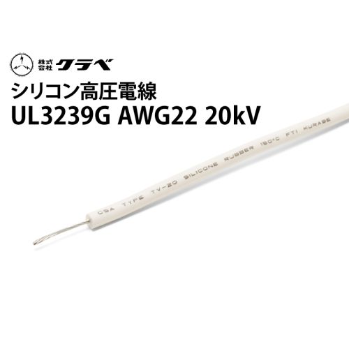 クラベUL3239G シリコン高圧電線  AWG22 20kV