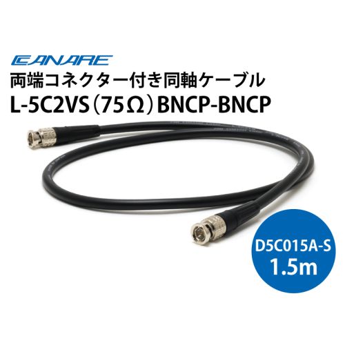 L-5C2VS（75Ω）BNCP-BNCP　1.5m（D5C015A-S）