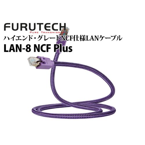 LAN-8 NCF Plus ハイエンド・グレードNCF仕様LANケーブル LAN-8 NCF Plus ハイエンド・グレードNCF仕様LANケーブル