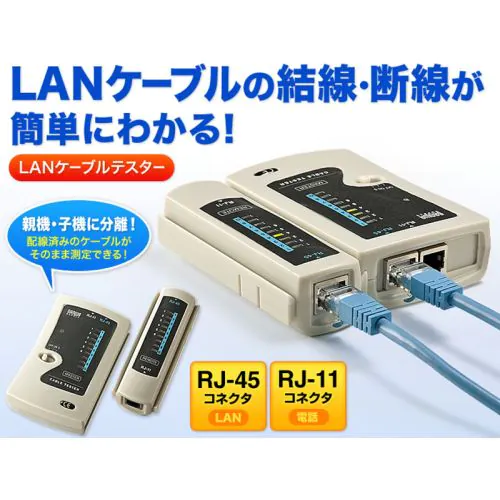LAN-TST3Z LANケーブルテスター