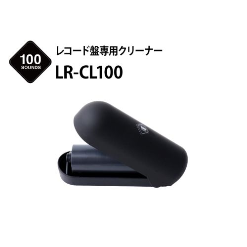LR-CL100　レコード盤専用クリーナー