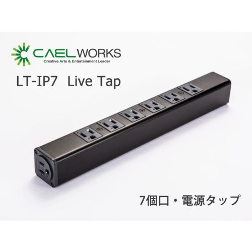 LT-IP7 Live Tap 7個口・電源タップ