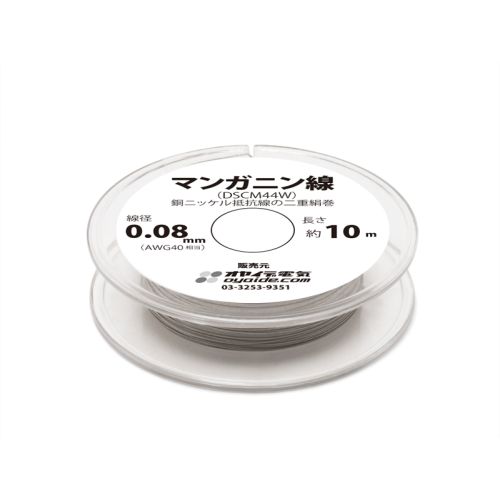 マンガニン線(DSCM44W ) 10mボビン巻き