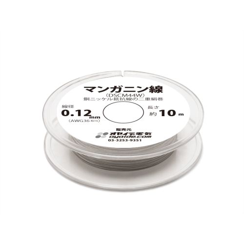マンガニン線(DSCM44W ) 10mボビン巻き