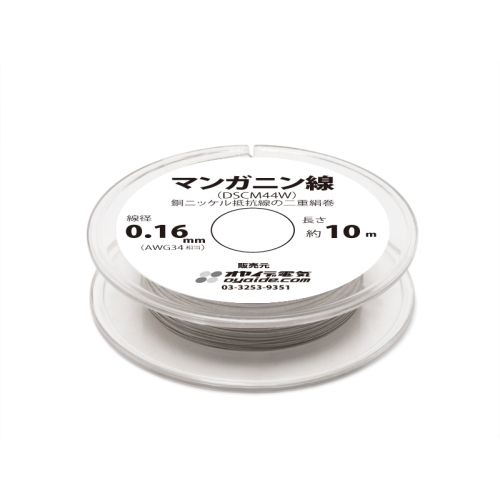 マンガニン線(DSCM44W ) 10mボビン巻き