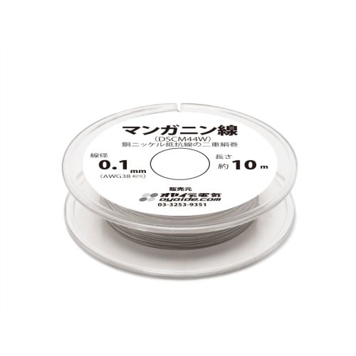 マンガニン線(DSCM44W ) 10mボビン巻き