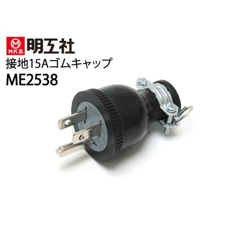ME2538 接地15Aゴムプラグ