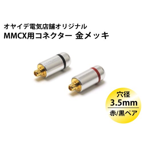 MMCX用 メタルシェル・コネクター 赤/黒ペア ver2（金メッキ・ブラストカバー仕様）