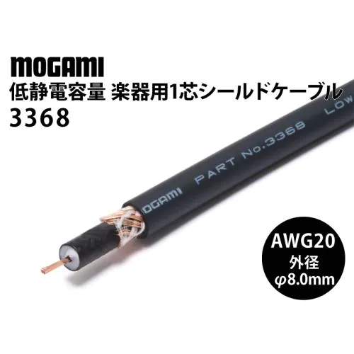 道行コート760 3368 1芯シールドケーブル