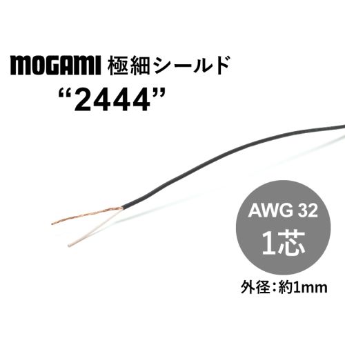 極細1芯シールド(2444)　AWG32