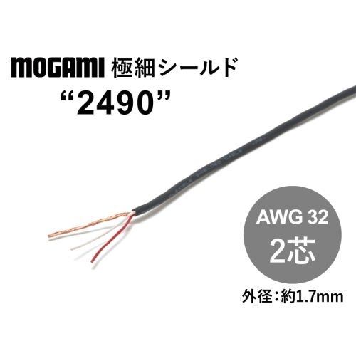極細2芯シールド(2490)　AWG32