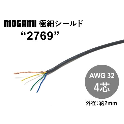 極細4芯シールド(2769) AWG32 極細4芯シールド(2769) AWG32