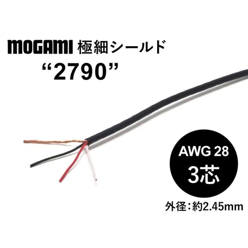 極細フレキシブル3芯シールド(2790) AWG28