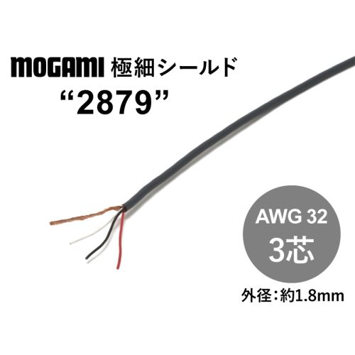 極細3芯シールド(2879) AWG32 極細3芯シールド(2879) AWG32