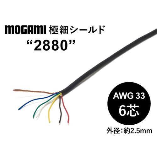 極細6芯シールド(2880)　AWG33